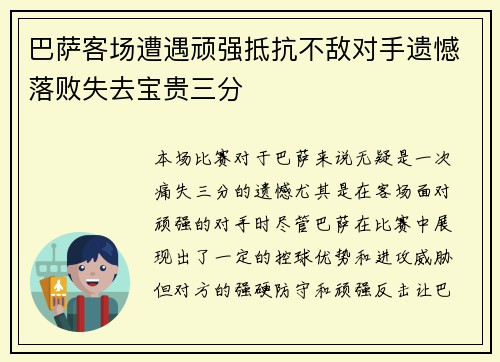 巴萨客场遭遇顽强抵抗不敌对手遗憾落败失去宝贵三分
