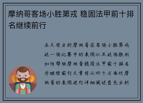摩纳哥客场小胜第戎 稳固法甲前十排名继续前行