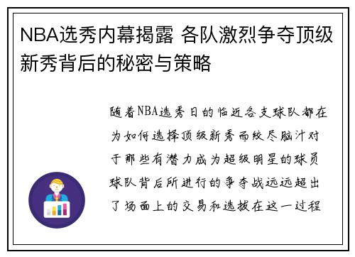 NBA选秀内幕揭露 各队激烈争夺顶级新秀背后的秘密与策略
