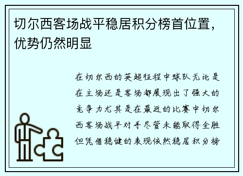 切尔西客场战平稳居积分榜首位置，优势仍然明显