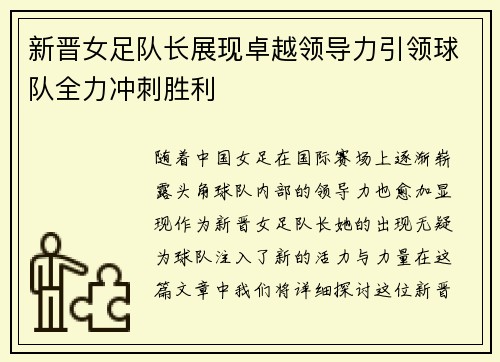 新晋女足队长展现卓越领导力引领球队全力冲刺胜利