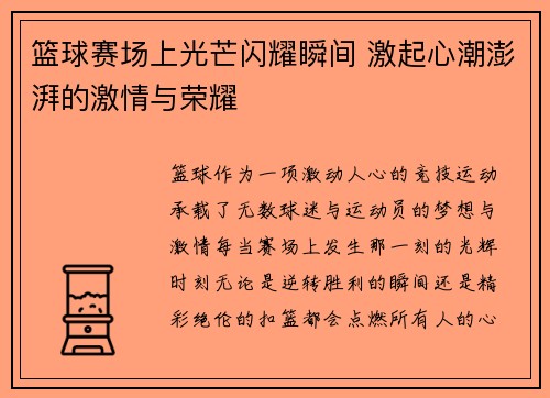 篮球赛场上光芒闪耀瞬间 激起心潮澎湃的激情与荣耀