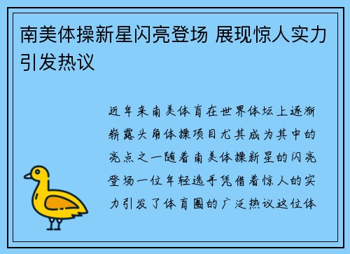 南美体操新星闪亮登场 展现惊人实力引发热议