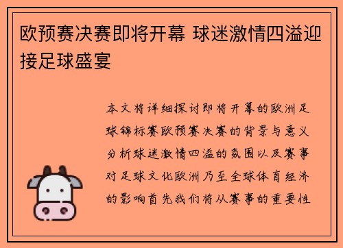 欧预赛决赛即将开幕 球迷激情四溢迎接足球盛宴