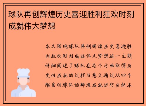 球队再创辉煌历史喜迎胜利狂欢时刻成就伟大梦想