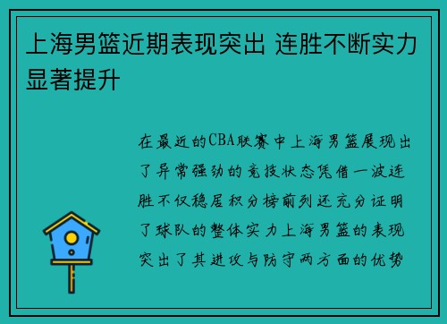 上海男篮近期表现突出 连胜不断实力显著提升