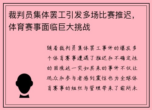 裁判员集体罢工引发多场比赛推迟，体育赛事面临巨大挑战