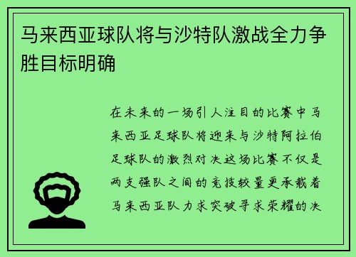 马来西亚球队将与沙特队激战全力争胜目标明确