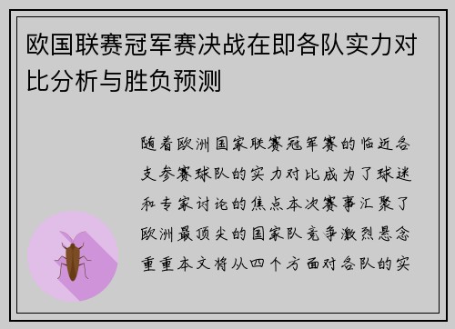 欧国联赛冠军赛决战在即各队实力对比分析与胜负预测