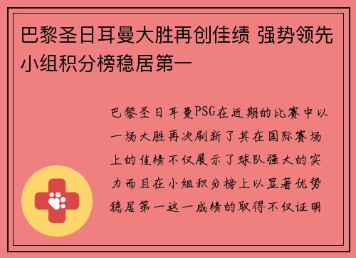 巴黎圣日耳曼大胜再创佳绩 强势领先小组积分榜稳居第一
