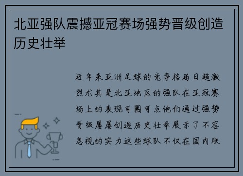 北亚强队震撼亚冠赛场强势晋级创造历史壮举