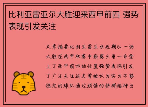 比利亚雷亚尔大胜迎来西甲前四 强势表现引发关注