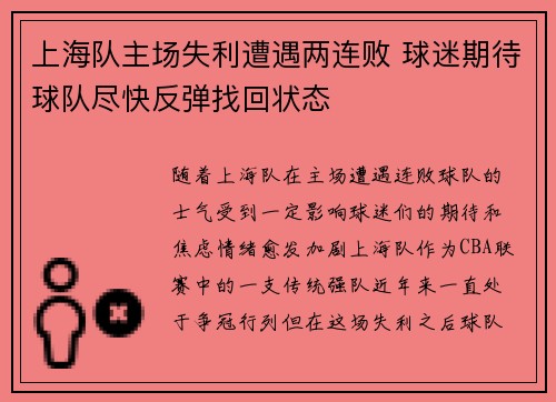 上海队主场失利遭遇两连败 球迷期待球队尽快反弹找回状态