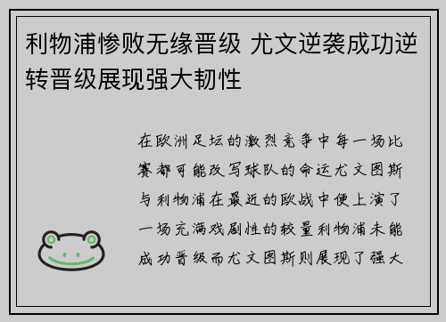利物浦惨败无缘晋级 尤文逆袭成功逆转晋级展现强大韧性