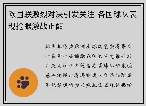 欧国联激烈对决引发关注 各国球队表现抢眼激战正酣
