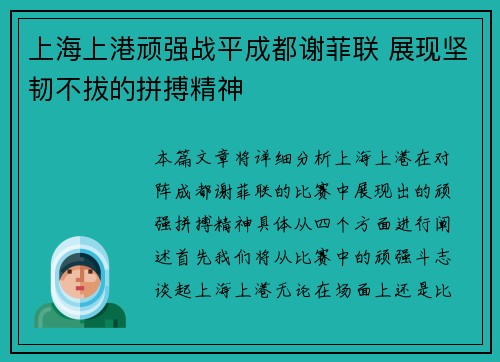 上海上港顽强战平成都谢菲联 展现坚韧不拔的拼搏精神