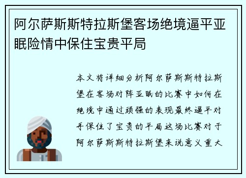 阿尔萨斯斯特拉斯堡客场绝境逼平亚眠险情中保住宝贵平局