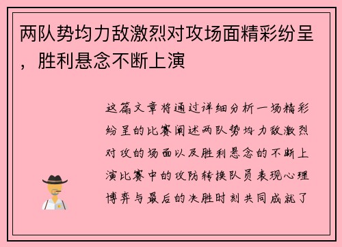 两队势均力敌激烈对攻场面精彩纷呈，胜利悬念不断上演