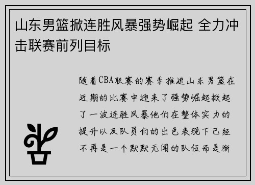 山东男篮掀连胜风暴强势崛起 全力冲击联赛前列目标