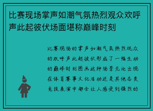 比赛现场掌声如潮气氛热烈观众欢呼声此起彼伏场面堪称巅峰时刻