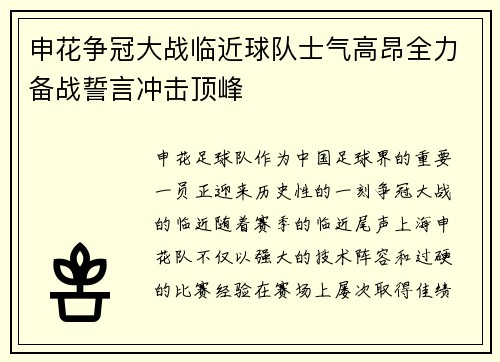 申花争冠大战临近球队士气高昂全力备战誓言冲击顶峰