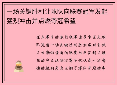 一场关键胜利让球队向联赛冠军发起猛烈冲击并点燃夺冠希望