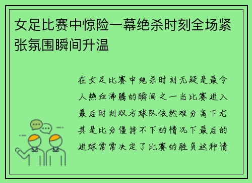女足比赛中惊险一幕绝杀时刻全场紧张氛围瞬间升温