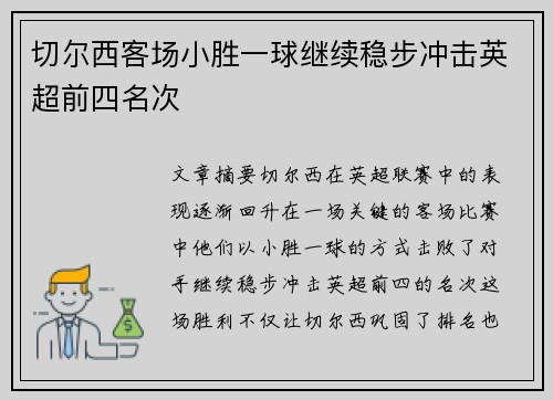 切尔西客场小胜一球继续稳步冲击英超前四名次