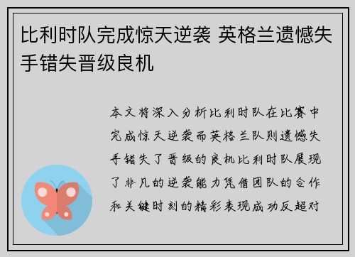 比利时队完成惊天逆袭 英格兰遗憾失手错失晋级良机