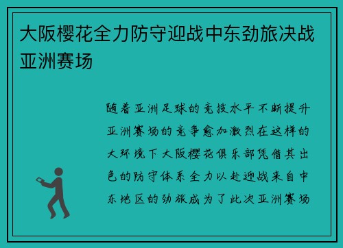 大阪樱花全力防守迎战中东劲旅决战亚洲赛场