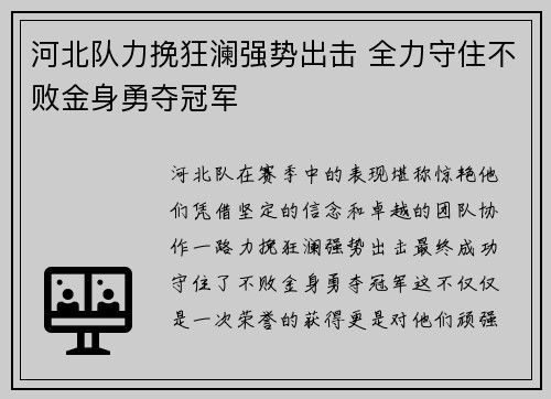 河北队力挽狂澜强势出击 全力守住不败金身勇夺冠军