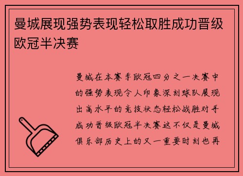 曼城展现强势表现轻松取胜成功晋级欧冠半决赛