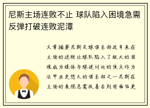 尼斯主场连败不止 球队陷入困境急需反弹打破连败泥潭
