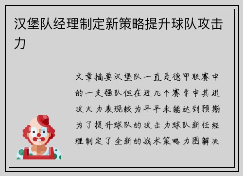 汉堡队经理制定新策略提升球队攻击力