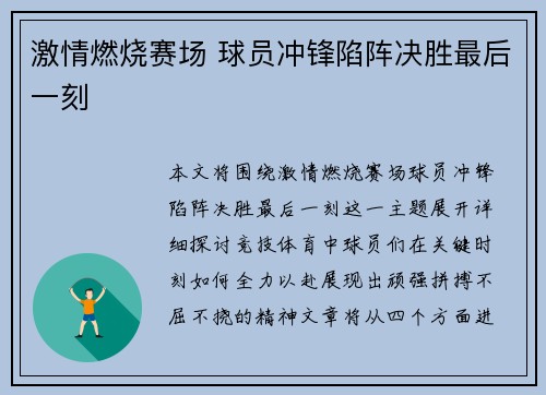 激情燃烧赛场 球员冲锋陷阵决胜最后一刻