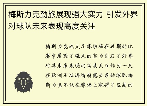 梅斯力克劲旅展现强大实力 引发外界对球队未来表现高度关注