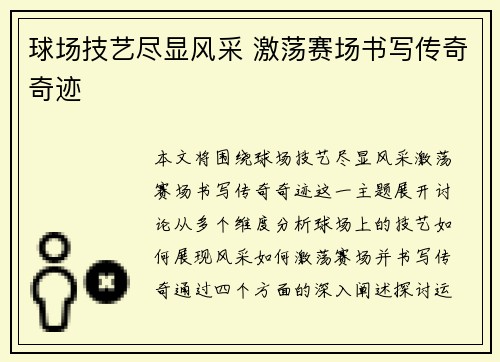 球场技艺尽显风采 激荡赛场书写传奇奇迹