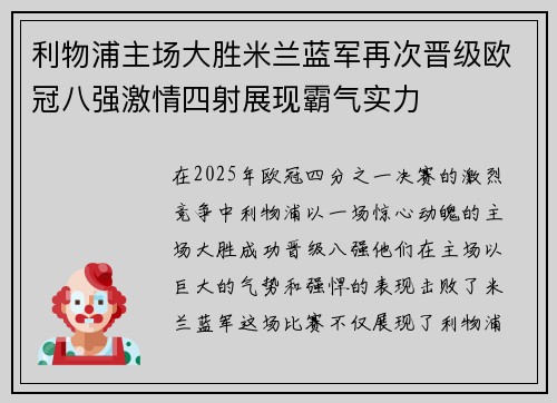 利物浦主场大胜米兰蓝军再次晋级欧冠八强激情四射展现霸气实力