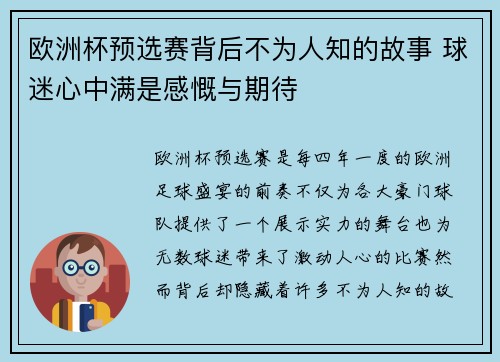 欧洲杯预选赛背后不为人知的故事 球迷心中满是感慨与期待