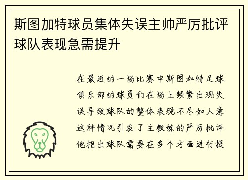斯图加特球员集体失误主帅严厉批评球队表现急需提升