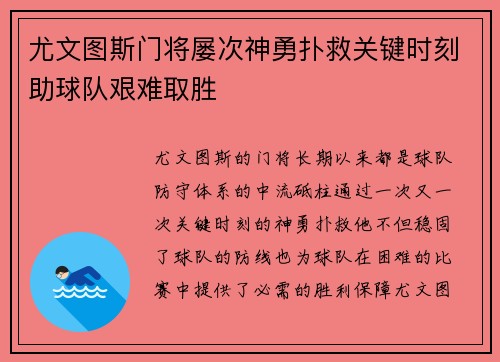 尤文图斯门将屡次神勇扑救关键时刻助球队艰难取胜