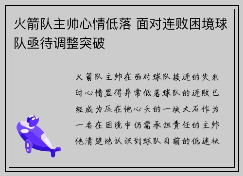 火箭队主帅心情低落 面对连败困境球队亟待调整突破