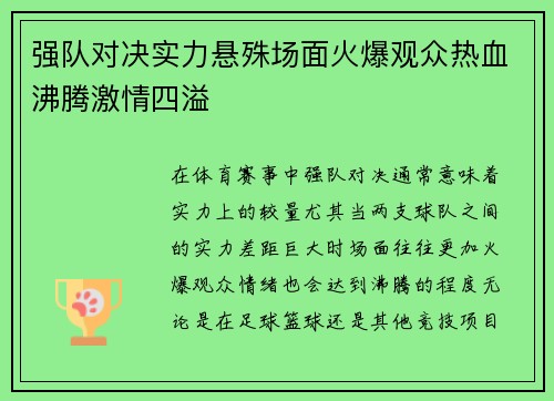 强队对决实力悬殊场面火爆观众热血沸腾激情四溢