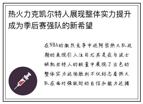 热火力克凯尔特人展现整体实力提升成为季后赛强队的新希望