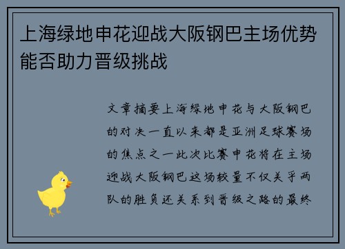 上海绿地申花迎战大阪钢巴主场优势能否助力晋级挑战