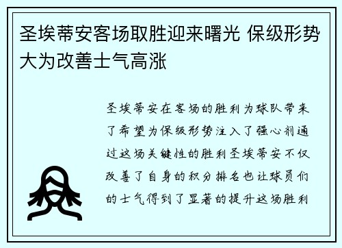 圣埃蒂安客场取胜迎来曙光 保级形势大为改善士气高涨