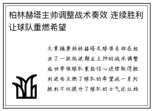 柏林赫塔主帅调整战术奏效 连续胜利让球队重燃希望