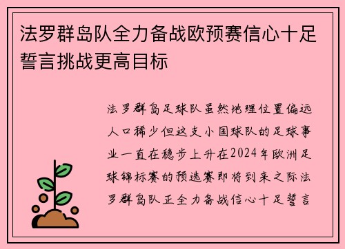 法罗群岛队全力备战欧预赛信心十足誓言挑战更高目标