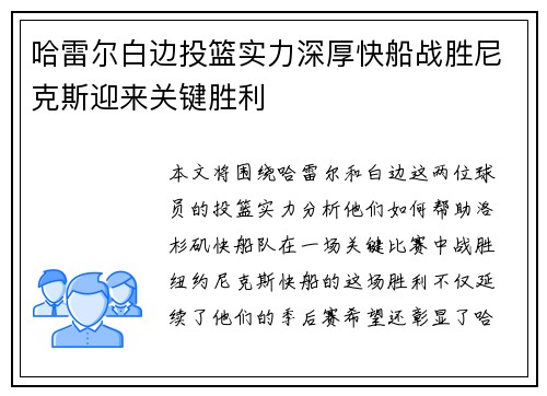哈雷尔白边投篮实力深厚快船战胜尼克斯迎来关键胜利