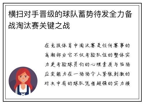 横扫对手晋级的球队蓄势待发全力备战淘汰赛关键之战